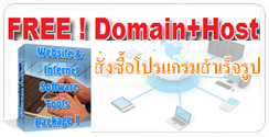 สั่งซื้อ โปรแกรมสำเร็จรูป ฟรี! Domain+Host