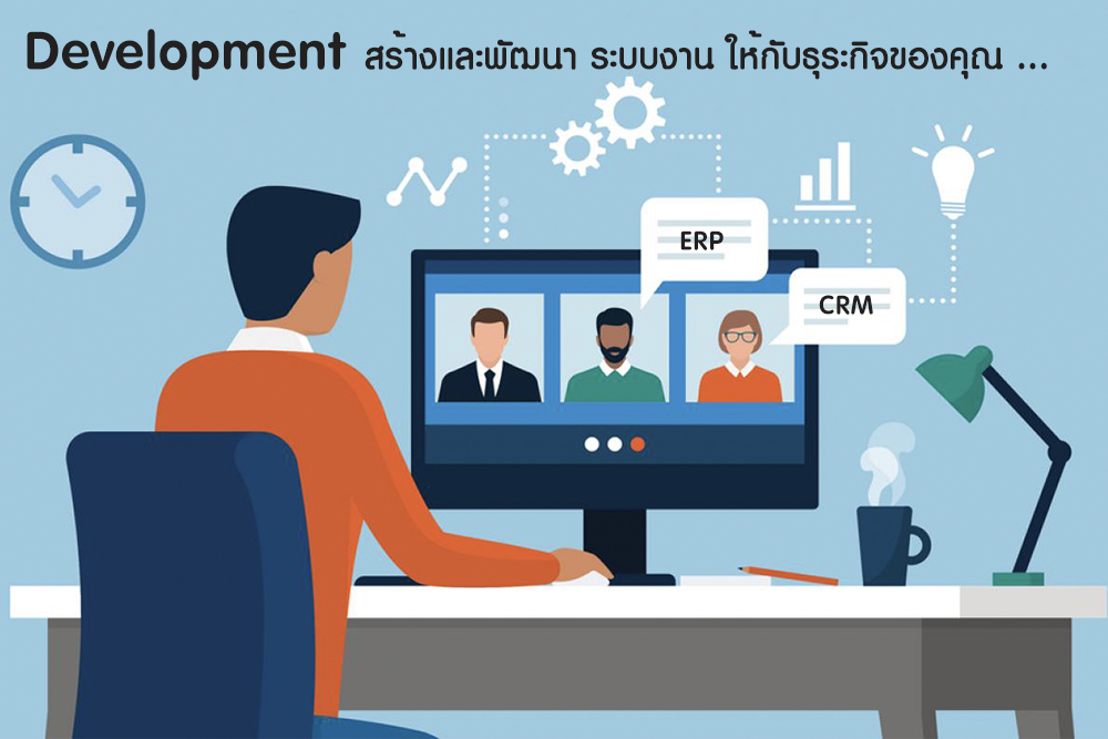 พัฒนาระบบงาน