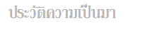 ประวัติความเป็นมา ของการรับเขียนโปรแกรม