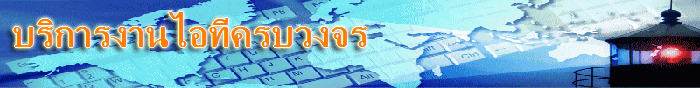 บริการไอที ครบวงจร